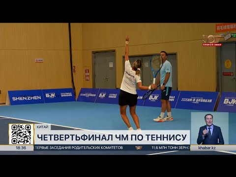 Видео: Кубок Билли Джин Кинг: казахстанские теннисистки встретятся со сборной США