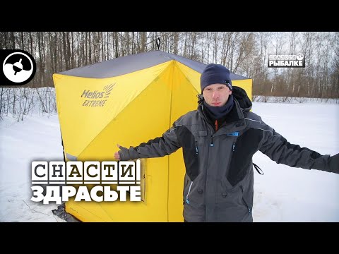 Видео: Рыболовные палатки. Зимний вариант | Снасти, здрасьте!