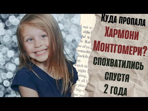 Видео: Куда пропала Хармони Монтгомери? спохватились спустя 2 года