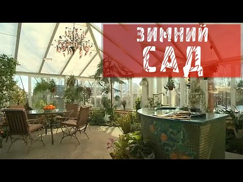 Видео: ЗИМНИЙ САД! ПРАВИЛА СОЗДАНИЯ ЗИМНЕГО САДА!