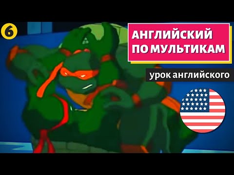 Видео: АНГЛИЙСКИЙ ПО МУЛЬТИКАМ - Черепашки Ниндзя (6)