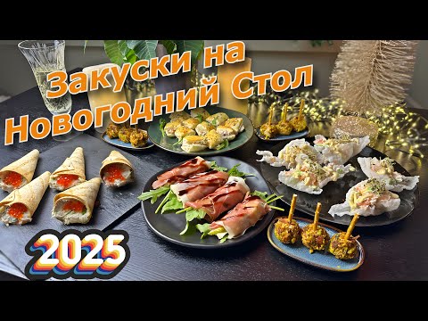 Видео: Топ 5 ЗАКУСОК на НОВЫЙ ГОД 2025