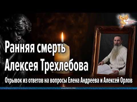 Видео: Ранняя смерть Алексея Трехлебова. Почему Он ушёл из этого Мира?