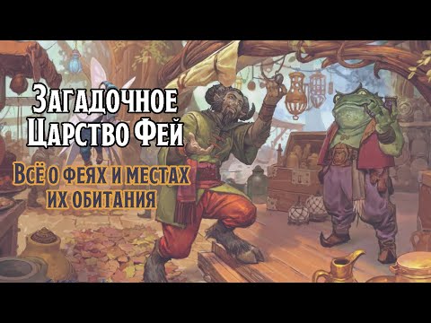 Видео: Загадочное Царство Фей. Все, что вы хотели узнать о феях и местах их обитания, но боялись спросить!