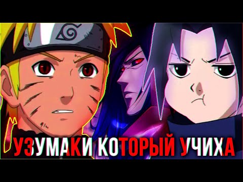Видео: Узумаки который стал Учихой | Запечатывание Наруто и Хинаты | Альтернативный Сюжет Наруто Часть 9