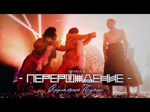 Видео: Biopsyhoz "Перерождение" - Встань В Позу /// Эпизод 13