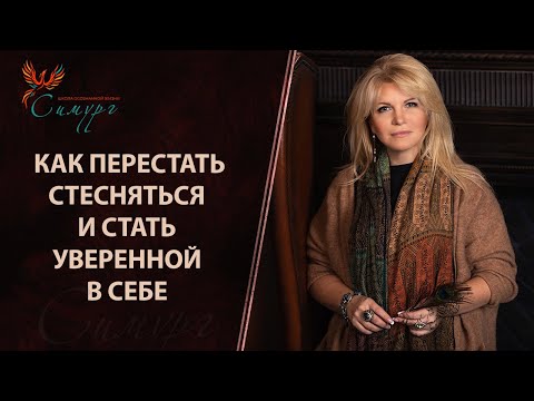 Видео: Как перестать стесняться и стать уверенной в себе?