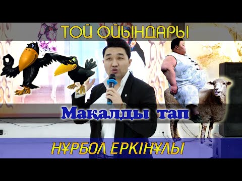 Видео: Мақалды тап / Асаба Нұрбол Еркінұлы / 87754073100 / Той ойындары / Тамада Нурбол Еркинулы
