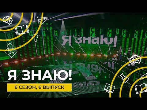 Видео: Я знаю! | Сезон 6 | Выпуск 6 | Интеллектуальное шоу