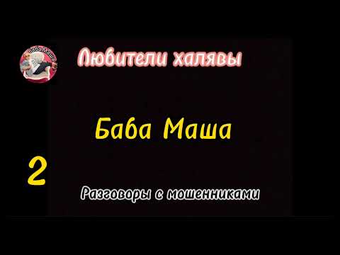 Видео: БабМаша. Мишенька, если ты в опасности, моргни 2 раза😂