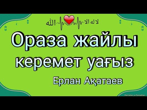 Видео: Уагыздар 2022 Ерлан Акатаев/Ораза устау ережелер/Ораза туралы уагыз/Ұстаз Ерлан Ақатаев
