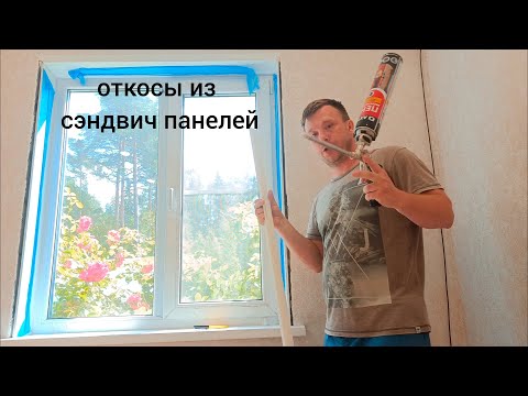 Видео: Установка откосов из сэндвич-панелей на пластиковое окно