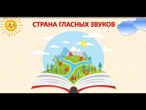 Видео: Видеозанятие для детей 5-6 лет на тему "В стране гласных звуков"