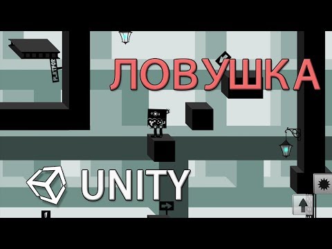 Видео: Создание ловушки в 2D - Unity легко