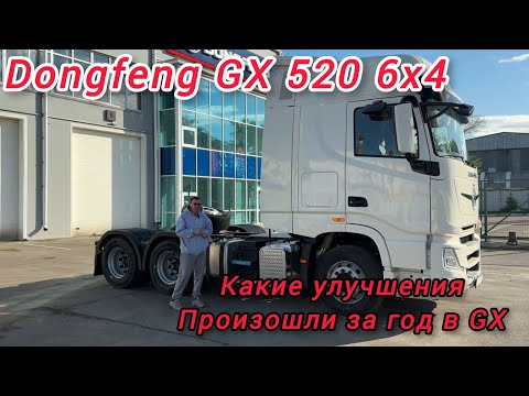 Видео: Dongfeng GX 520 с колёсной формулой 6х4! Какие изменения произошли за год у Dongfeng! #dongfeng