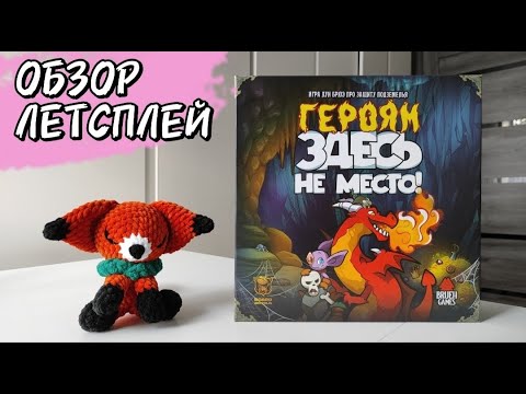 Видео: Героям здесь не место 🦊 настольная игра: обзор, правила, 1 и 2 сценарии