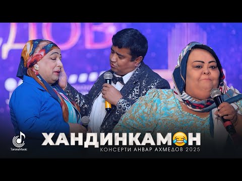 Видео: ХАНДИНКАМОН НАВ! 😂😂😂| Сулаймон Саидгозиев | Мукимчон Абдуфаттоев | Гулбахор Гаффорова
