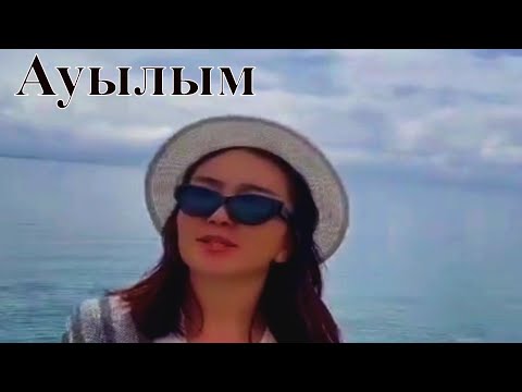 Видео: 💖Ауылым  💥Ұлбосын Кенжебай   💥Ulbosyn Kenzhebay
