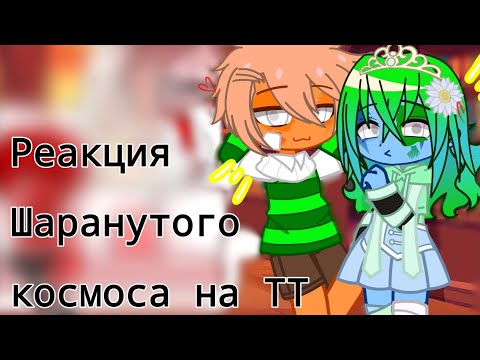 Видео: Реакция Шаранутого космоса на ТТ //Hatsu_Laomi//