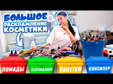 Видео: Первое РАСХЛАМЛЕНИЕ КОСМЕТИКИ в Новой КВАРТИРЕ 🥳🥳🥳