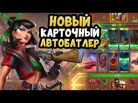 Видео: ОБЗОР Новой Карточной игры - The Bazaar Game