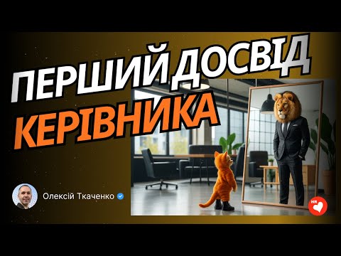 Видео: Мотивація та розвиток лідерських якостей у "молодих" керівників