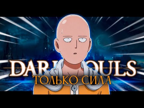Видео: Dark souls 1, но только сила.. ТУТ МОТИВАЦИЯ! [стрим2]
