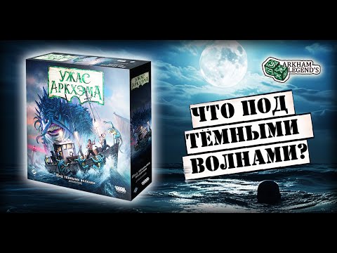 Видео: Ужас Аркхэма. Третья редакция - Глава 3. "Под темными волнами" Часть 3. Обзор коробки
