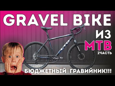 Видео: ГРАВЕЛ на МТБ раме(Gravel или Drop-Bar Mountain Bikes?)Бюджетный гравийный велосипед. 2 часть