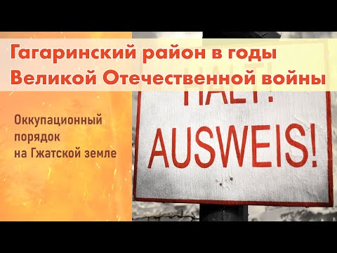 Видео: Гагаринский район в годы ВОВ. Оккупационный порядок на Гжатской земле.
