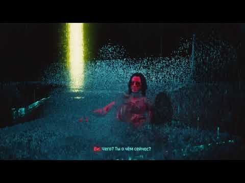 Видео: Ви выживает, Джонни уходит с Альт. Прощай Ви, дерись до конца