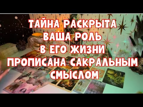 Видео: ТАЙНА РАСКРЫТА ✨ВАША РОЛЬ В ЕГО ЖИЗНИ ПРОПИСАНА САКРАЛЬНЫМ СМЫСЛОМ❤️‍🔥 