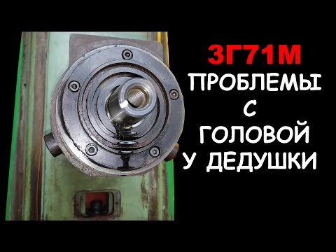 Видео: Ремонт 3Г71М. Повесил шпиндельную голову, НО...