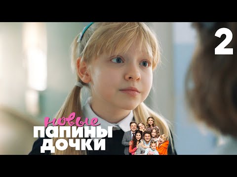 Видео: Папины дочки. Новые | Сезон 1 | Серия 2