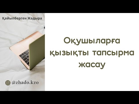 Видео: Оқушыларға қызықты тапсырма жасау әдісі