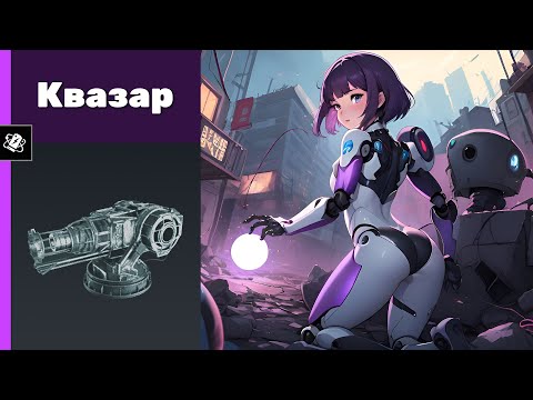 Видео: Квазар. Crossout