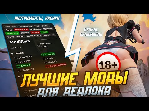 Видео: 🤑 ЛУЧШИЕ МОДЫ для Deadlock! + Скины