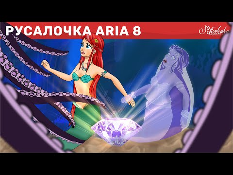Видео: Русалочка эпизод 8: Морская Ведьма Вега | Сказки для детей | анимация | Мультик для детей