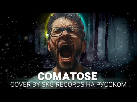 Видео: Skillet - Comatose (COVER BY SKG RECORDS НА РУССКОМ)