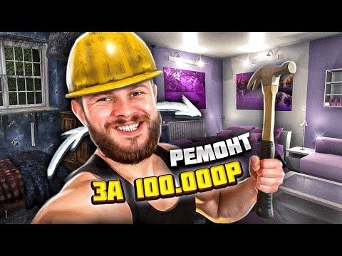 Видео: СТАЛ ДИЗАЙНЕРОМ И ДЕЛАЮ РЕМОНТ ЗА 100 000р // House Flipper