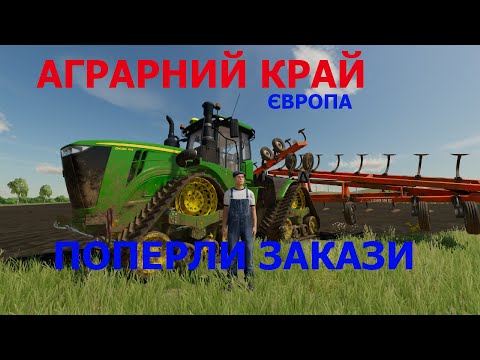 Видео: Нарешті зароблю на мрію! Поперли закази! Farming Simulator 22,fs22,фс22