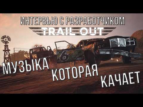 Видео: Саундтрек Trail Out: как создаётся музыка для безумных гонок