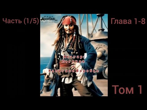 Видео: Альтернативный сюжет Аватар Часть (1/5) Глава 1- 8 Аватар: Легенда о Капитане Воробье