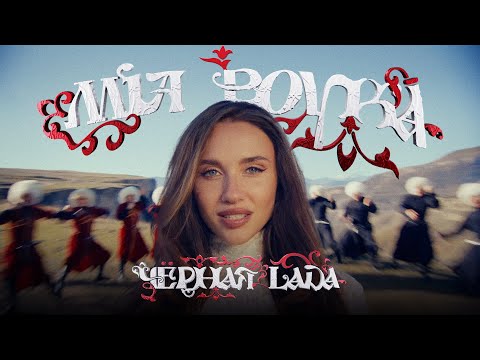 Видео: MIA BOYKA - Черная LADA (Премьера клипа)