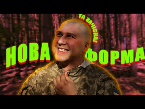 Видео: БЗВП — перший тиждень! Приоділи, поголили та почали навчати! На крок ближче до 3 ОШБр!