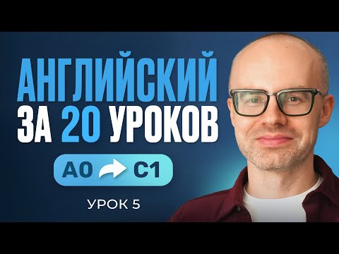 Видео: Английский язык за 20 уроков. Экспресс курс. Английский с нуля. Урок 5. Уроки английского языка
