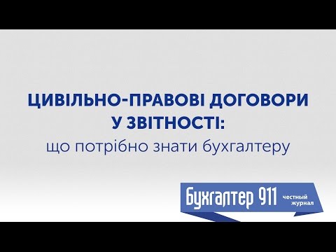 Видео: Цивільно-правові договори у звітності: що потрібно знати бухгалтеру. Відео урок від Бухгалтер 911