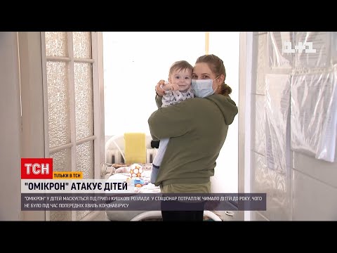 Видео: "Омикрон" у детей может маскироваться под кишечные расстройства | ТСН 19:30