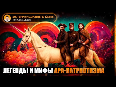 Видео: Легенды и мифы ара-патриотизма. «Истерики древнего мира»