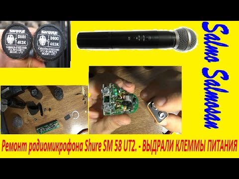 Видео: Ремонт радиомикрофона Shure SM 58 UT2. - ВЫДРАЛИ КЛЕММЫ ПИТАНИЯ